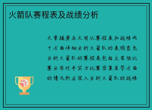 火箭队赛程表及战绩分析