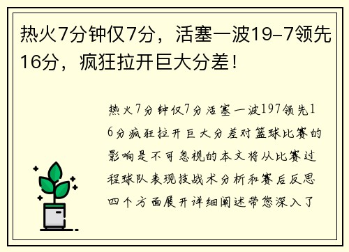热火7分钟仅7分，活塞一波19-7领先16分，疯狂拉开巨大分差！