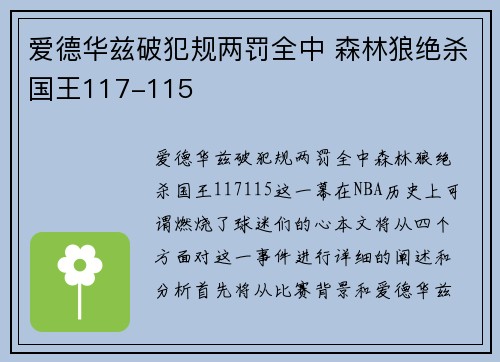 爱德华兹破犯规两罚全中 森林狼绝杀国王117-115