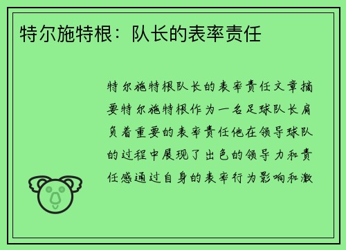 特尔施特根：队长的表率责任