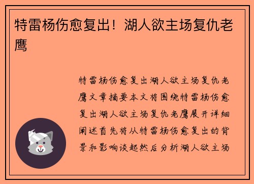 特雷杨伤愈复出！湖人欲主场复仇老鹰