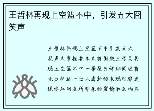 王哲林再现上空篮不中，引发五大囧笑声