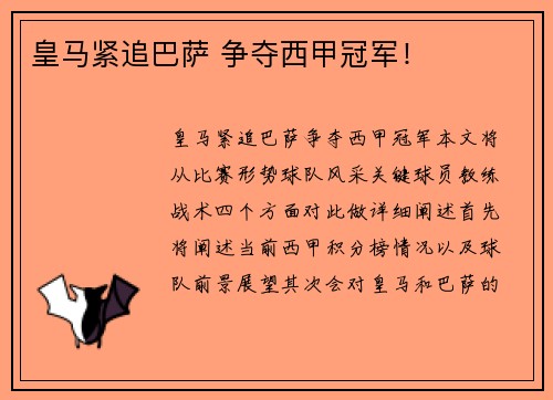 皇马紧追巴萨 争夺西甲冠军！