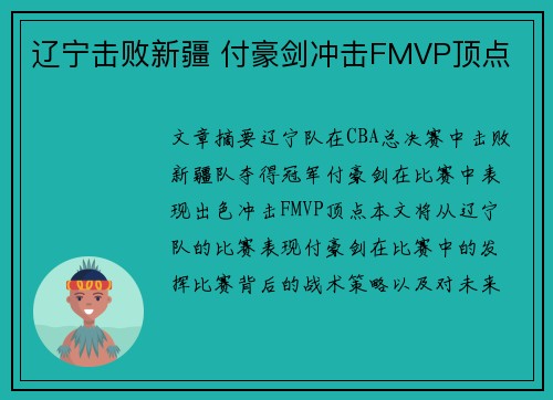 辽宁击败新疆 付豪剑冲击FMVP顶点
