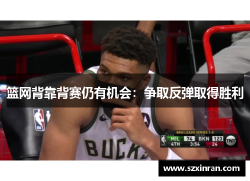 篮网背靠背赛仍有机会：争取反弹取得胜利