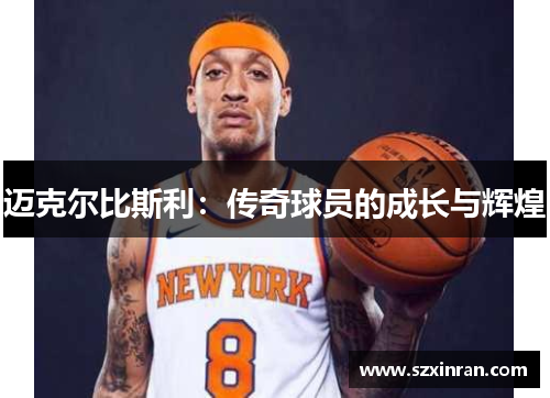 迈克尔比斯利：传奇球员的成长与辉煌